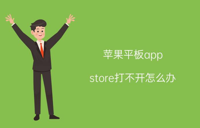 苹果平板app store打不开怎么办 苹果平板appstore隐藏了怎么恢复？